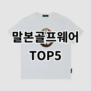 2024 말본골프웨어 추천 Top5