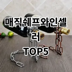 2024 매직쉐프와인셀러 추천 Top5