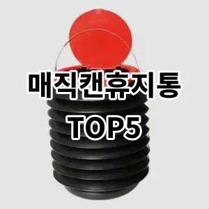 2024 매직캔휴지통 추천 Top5