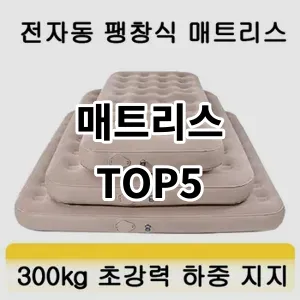 2024 매트리스 추천 Top5