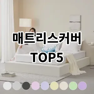 2024 매트리스커버 추천 Top5