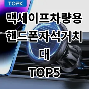 2024 맥세이프차량용핸드폰자석거치대 추천 Top5