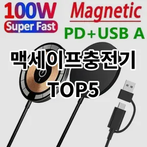 2024 맥세이프충전기 추천 Top5