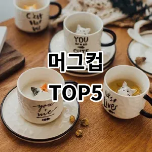 2024 머그컵 추천 Top5