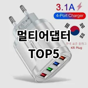 2024 멀티어댑터 추천 Top5