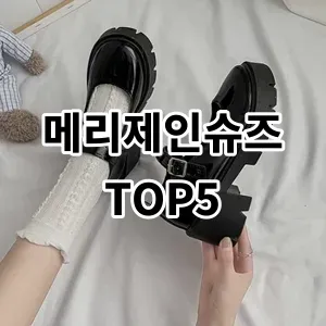 2024 메리제인슈즈 추천 Top5