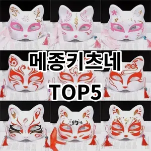 2024 메종키츠네 추천 Top5