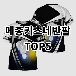 2024 메종키츠네반팔 추천 Top5