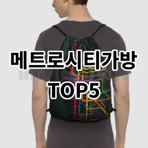 2024 메트로시티가방 추천 Top5