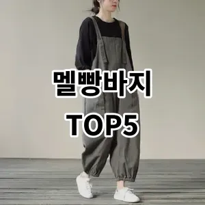 2024 멜빵바지 추천 Top5