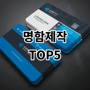 2024 명함제작 추천 Top5