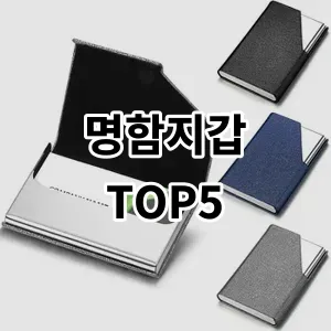 2024 명함지갑 추천 Top5