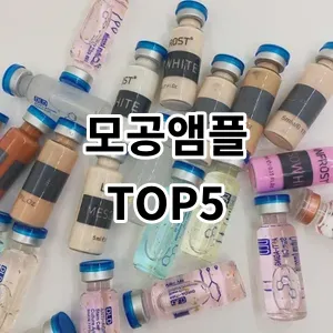 2024 모공앰플 추천 Top5