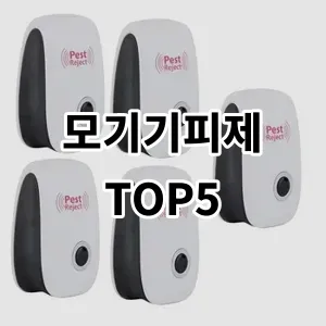 2024 모기기피제 추천 Top5