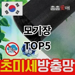 2024 모기장 추천 Top5