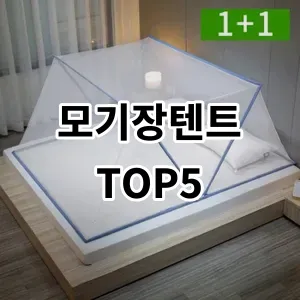 2024 모기장텐트 추천 Top5