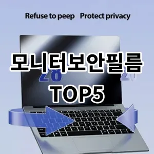 2024 모니터보안필름 추천 Top5