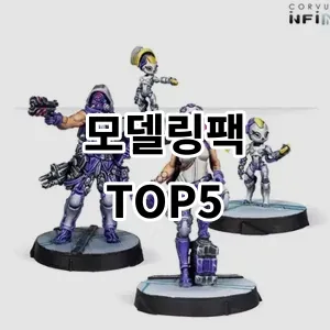 2024 모델링팩 추천 Top5