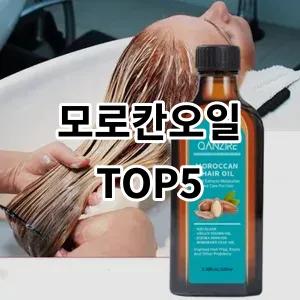 2024 모로칸오일 추천 Top5