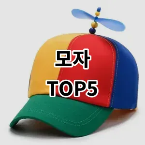 2024 모자 추천 Top5