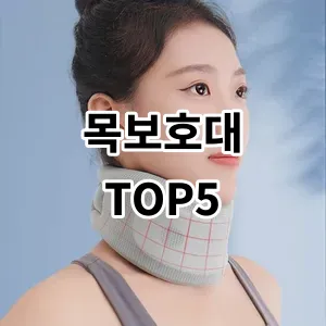 2024 목보호대 추천 Top5