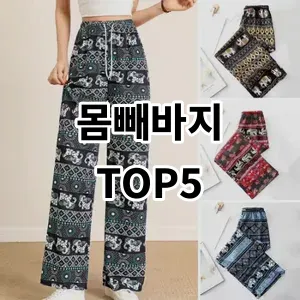 2024 몸빼바지 추천 Top5