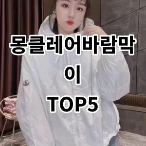 2024 몽클레어바람막이 추천 Top5