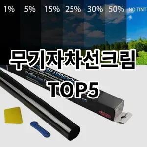 2024 무기자차선크림 추천 Top5