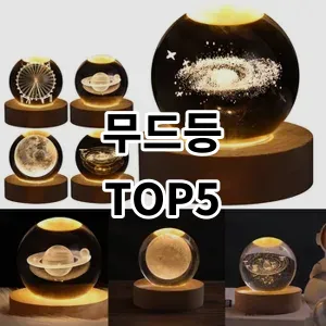 2024 무드등 추천 Top5