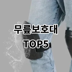 2024 무릎보호대 추천 Top5