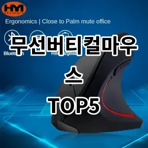 2024 무선버티컬마우스 추천 Top5