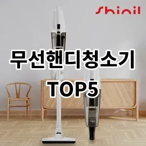 2024 무선핸디청소기 추천 Top5