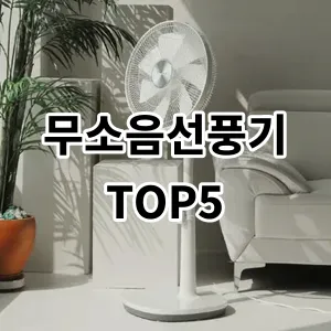 2024 무소음선풍기 추천 Top5