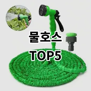 2024 물호스 추천 Top5