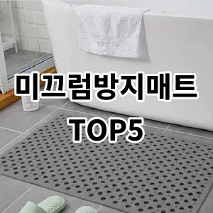 2024 미끄럼방지매트 추천 Top5