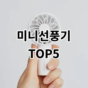 2024 미니선풍기 추천 Top5