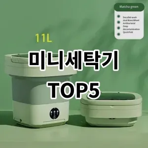 2024 미니세탁기 추천 Top5