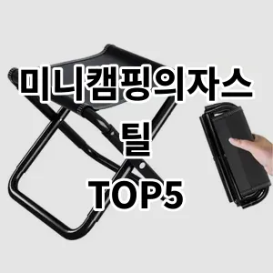 2024 미니캠핑의자스틸 추천 Top5