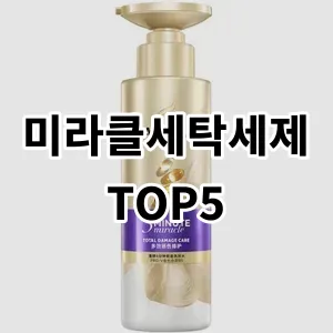 2024 미라클세탁세제 추천 Top5