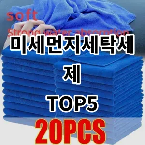 2024 미세먼지세탁세제 추천 Top5