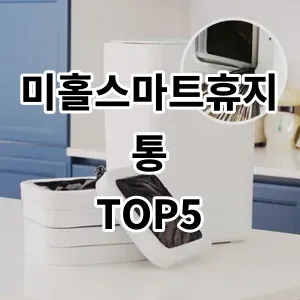 2024 미홀스마트휴지통 추천 Top5