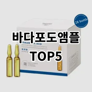 2024 바다포도앰플 추천 Top5