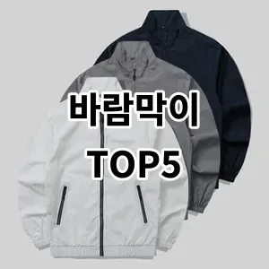 2024 바람막이 추천 Top5