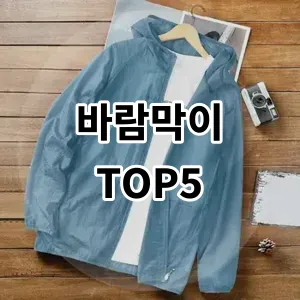 2024 바람막이 추천 Top5