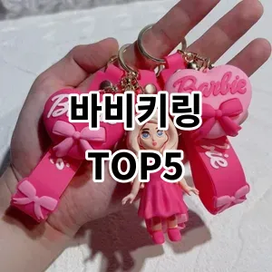 2024 바비키링 추천 Top5