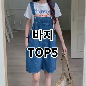 2024 바지 추천 Top5