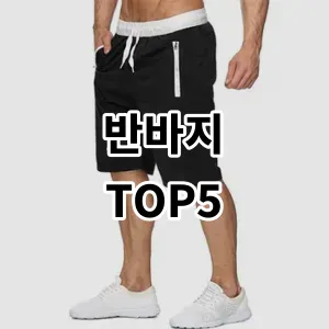 2024 반바지 추천 Top5