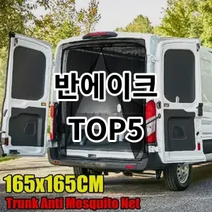 2024 반에이크 추천 Top5