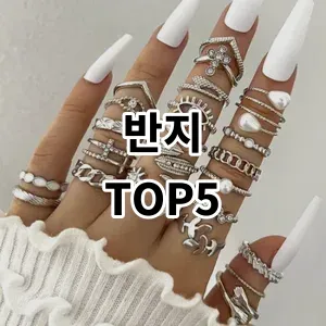 2024 반지 추천 Top5