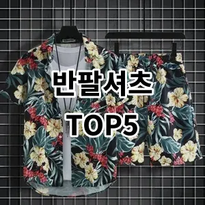 2024 반팔셔츠 추천 Top5